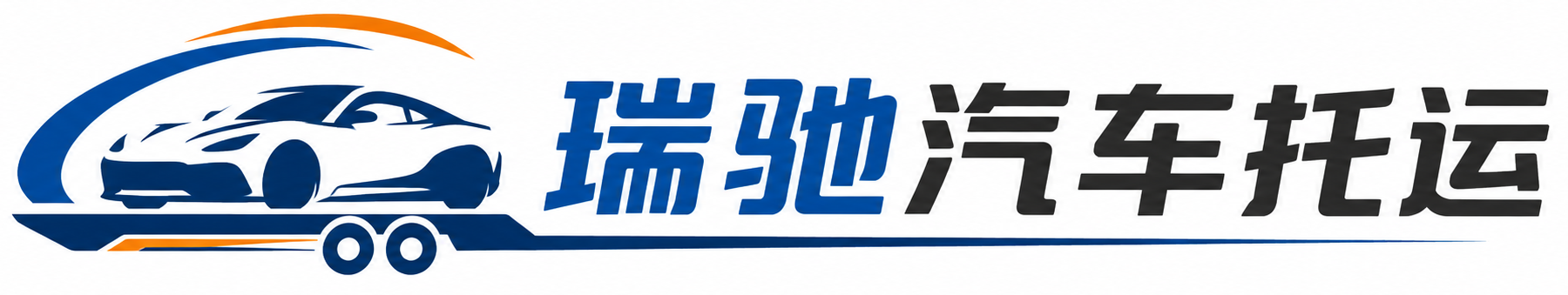 府谷县瑞驰｜汽车托运_轿车托运_私家车异地运车_新能源车辆托运